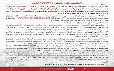 فراخوان: تامین، حمل، نصب و تست تجهیزات مورد نیاز آزمایشگاه فولاد سازی