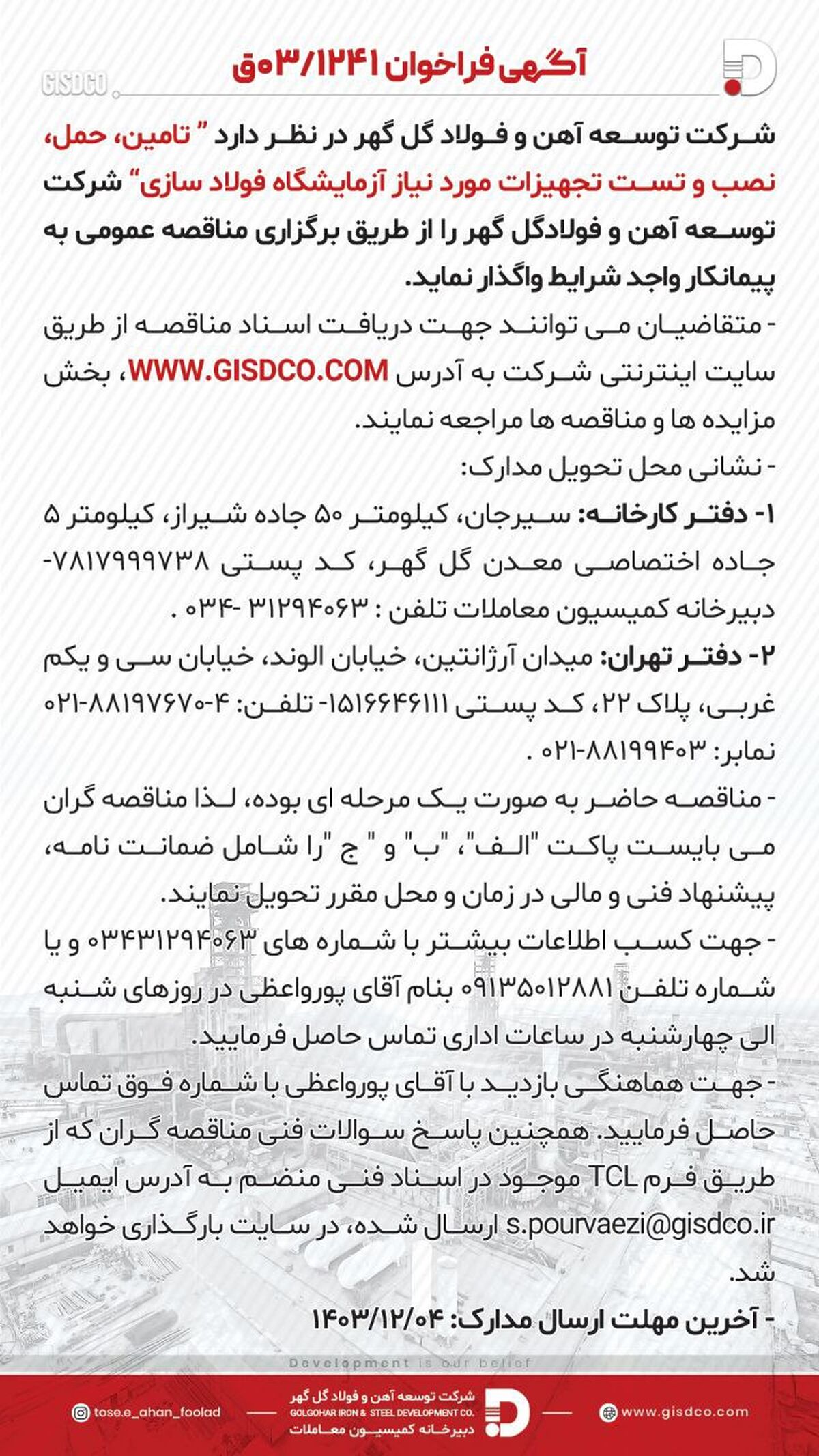 فراخوان: تامین، حمل، نصب و تست تجهیزات مورد نیاز آزمایشگاه فولاد سازی