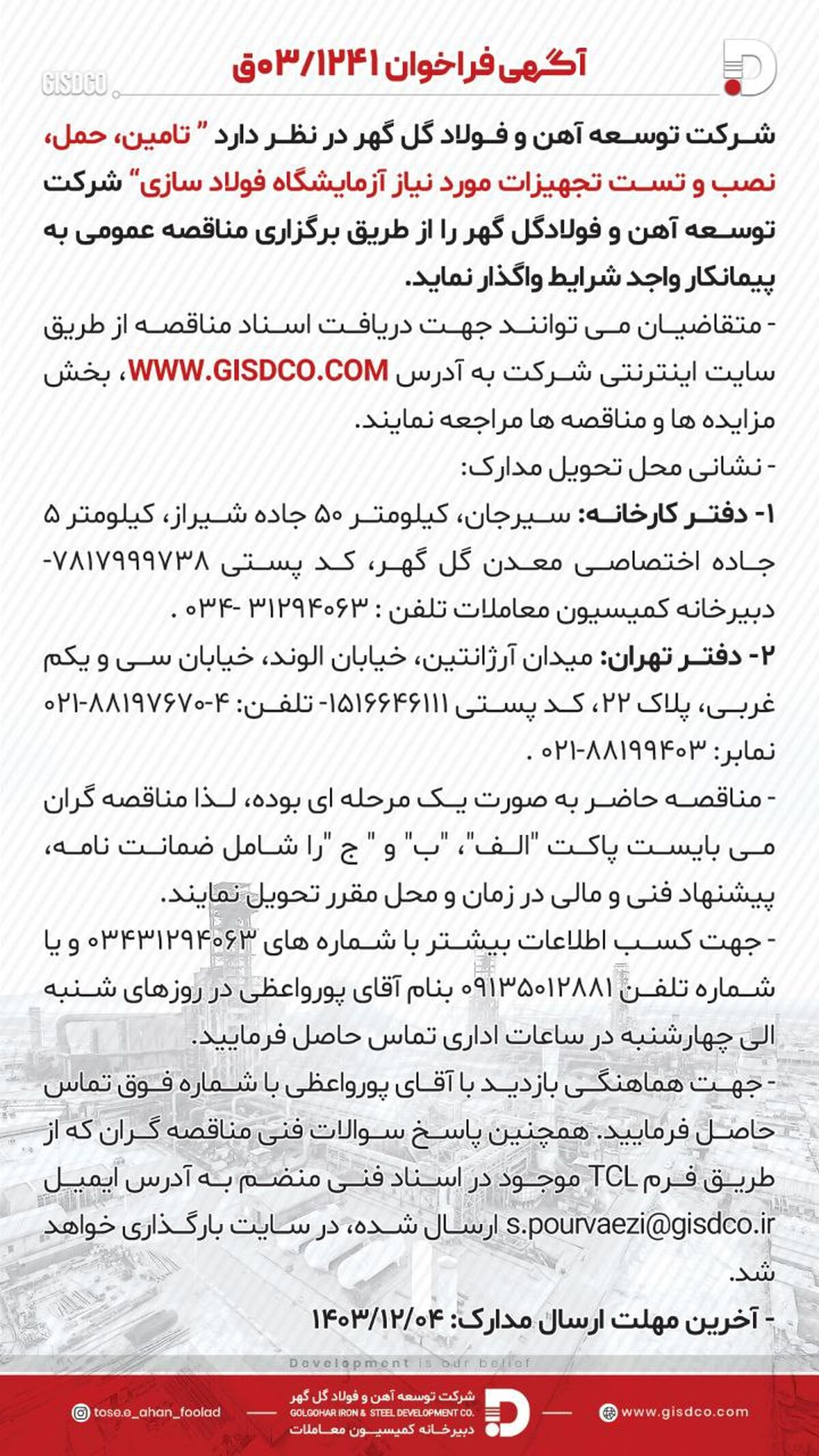 فراخوان: تامین، حمل، نصب و تست تجهیزات مورد نیاز آزمایشگاه فولاد سازی