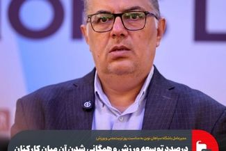 درصدد توسعه ورزش و همگانی شدن آن میان کارکنان فولاد مبارکه هستیم