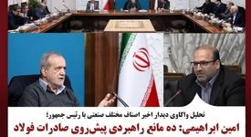 امین ابراهیمی: ده مانع راهبردی پیش‌روی صادرات فولاد ایران است، نقشه راه مدیریتی عبور از گلوگاه‌ها ارائه می‌شود