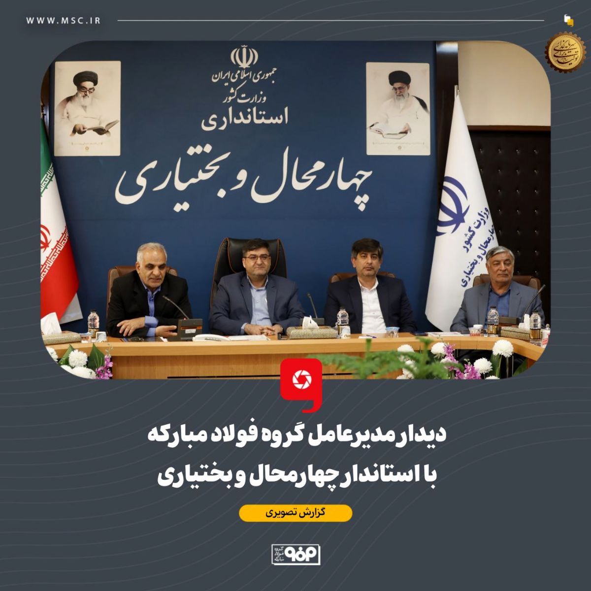 دیدار مدیرعامل گروه فولاد مبارکه با استاندار چهارمحال و بختیاری