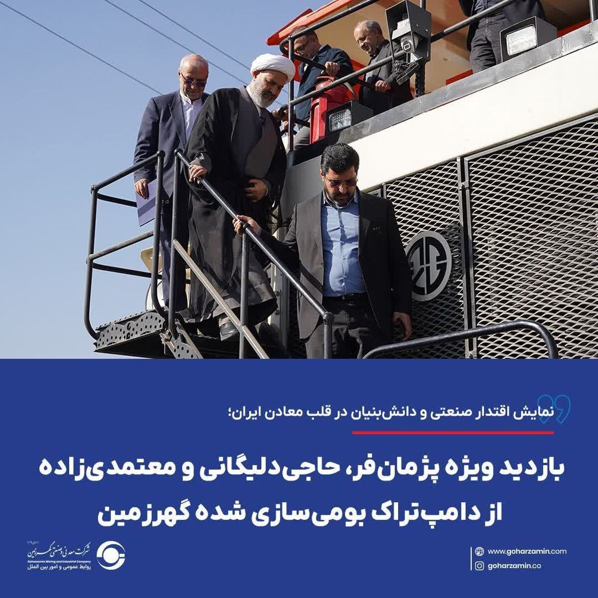 نمایش اقتدار صنعتی و دانش‌بنیان در قلب معادن ایران؛ بازدید ویژه پژمان‌فر، حاجی‌دلیگانی و معتمدی‌زاده از دامپ‌تراک بومی‌سازی شده گهرزمین

