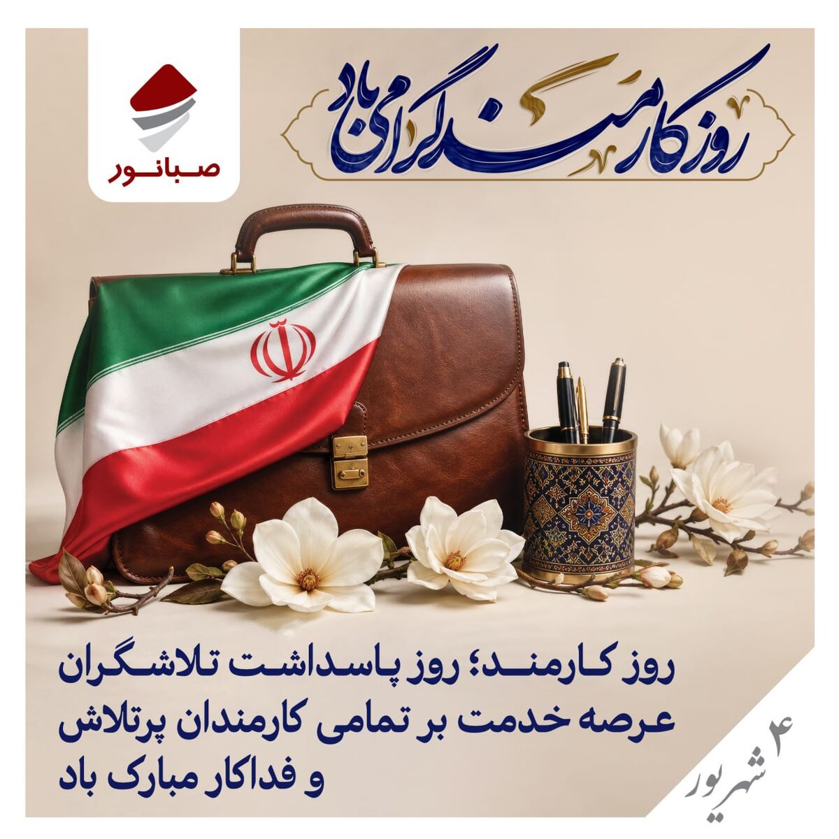 کارمندان گران‌قدر، سرمایه‌های ارزشمند صبانور و سازندگان آینده‌ای روشن هستند