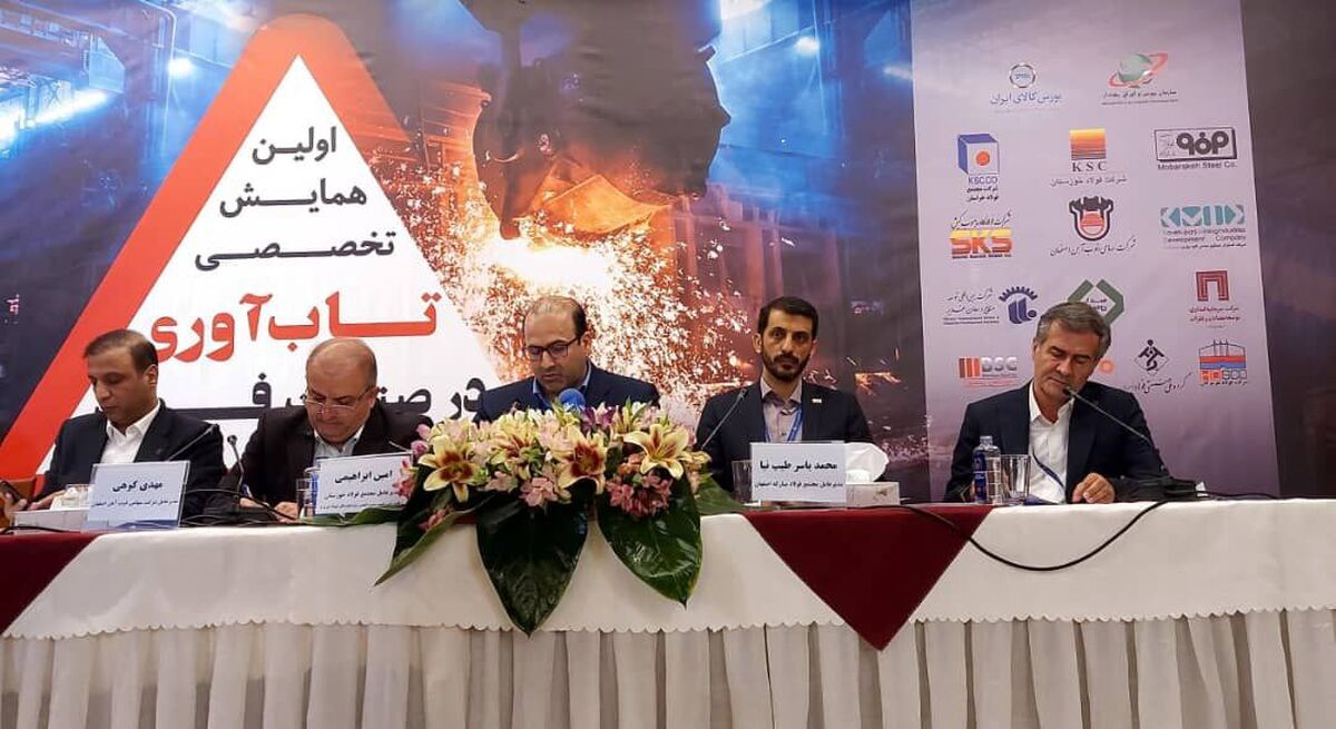 همایش تاب‌آوری در صنعت فولاد آغاز به کار کرد
