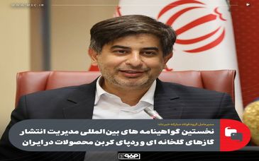 مدیرعامل گروه فولاد مبارکه خبر داد؛ نخستین گواهینامه های بین المللی مدیریت انتشار گازهای گلخانه‌ای و رد پای کربن محصولات در ایران