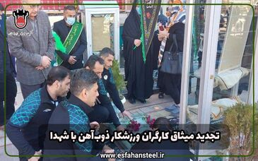 تجدید میثاق کارگران ورزشکار ذوب‌آهن با شهدا