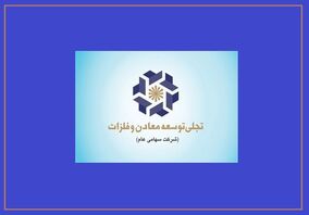بازوی تجاری «تجلی» در مسیر بلوغ/ چرا عملکرد شرکت بازرگانی معادن و صنایع معدنی ایران اهمیت دارد؟
