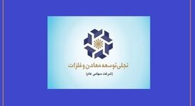بازوی تجاری «تجلی» در مسیر بلوغ/ چرا عملکرد شرکت بازرگانی معادن و صنایع معدنی ایران اهمیت دارد؟