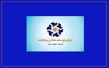 بازوی تجاری «تجلی» در مسیر بلوغ/ چرا عملکرد شرکت بازرگانی معادن و صنایع معدنی ایران اهمیت دارد؟