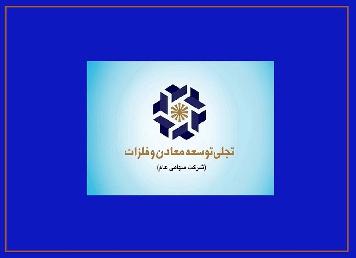بازوی تجاری «تجلی» در مسیر بلوغ/ چرا عملکرد شرکت بازرگانی معادن و صنایع معدنی ایران اهمیت دارد؟