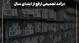 رشد ۵۱ درصدی درآمد تجمیعی شرکت آهن و فولاد ارفع از ابتدای سال