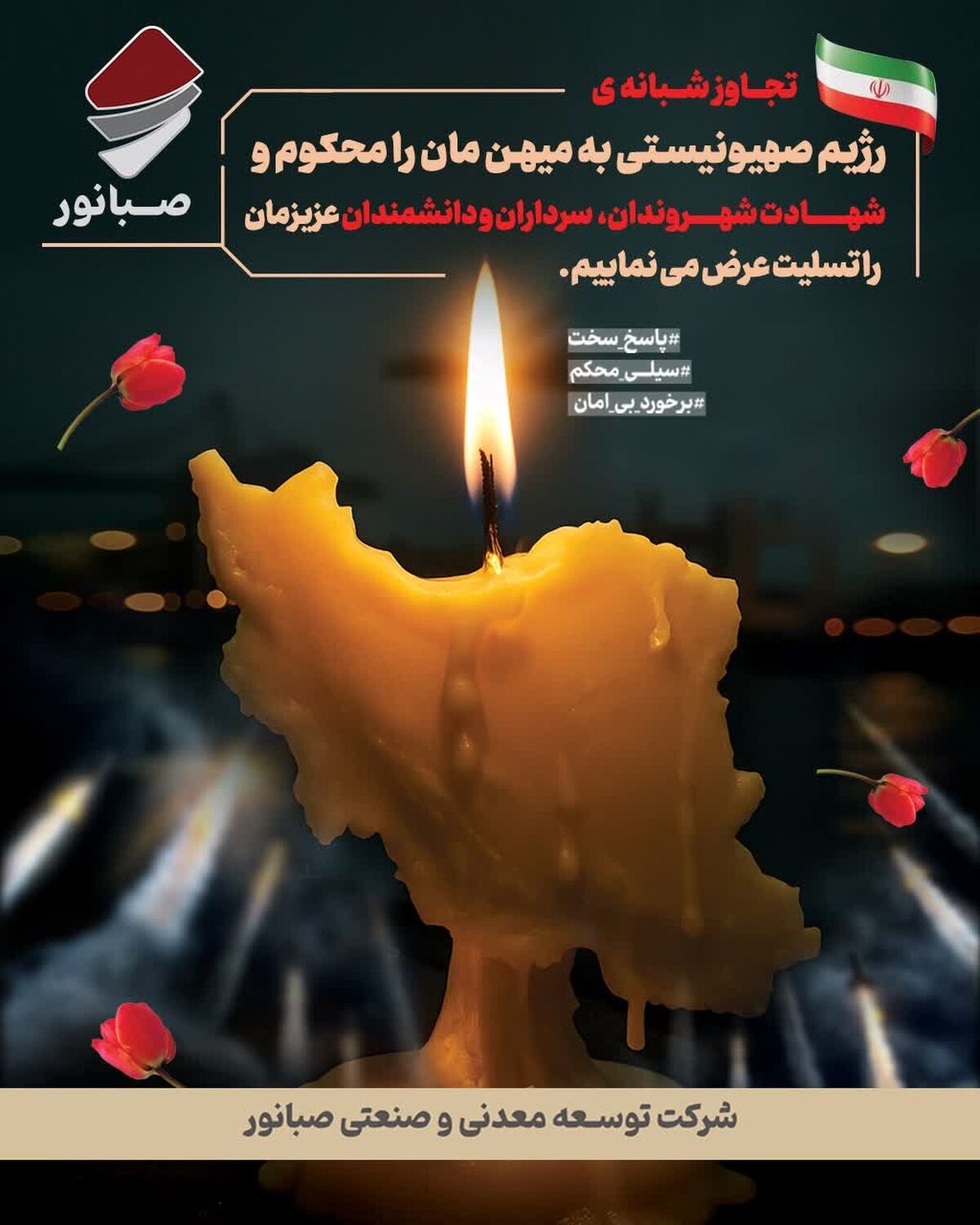 پیام تسلیت دکتر ضیایی مدیرعامل شرکت توسعه معدنی و صنعتی صبانور در پی جنایت رژیم صهیونیستی