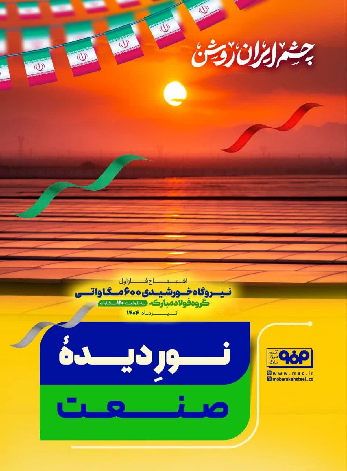 نور دیدهٔ صنعت
