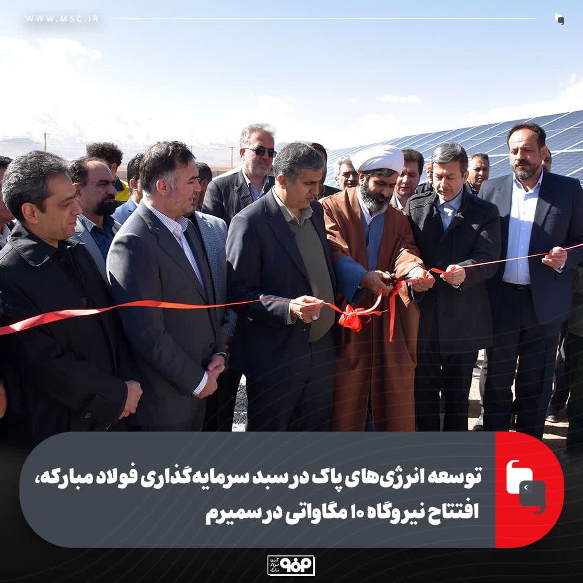 توسعه انرژی‌های پاک در سبد سرمایه‌گذاری فولاد مبارکه، افتتاح نیروگاه ۱۰ مگاواتی در سمیرم