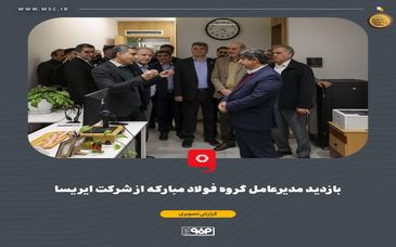 بازدید مدیرعامل گروه فولاد مبارکه از شرکت ایریسا