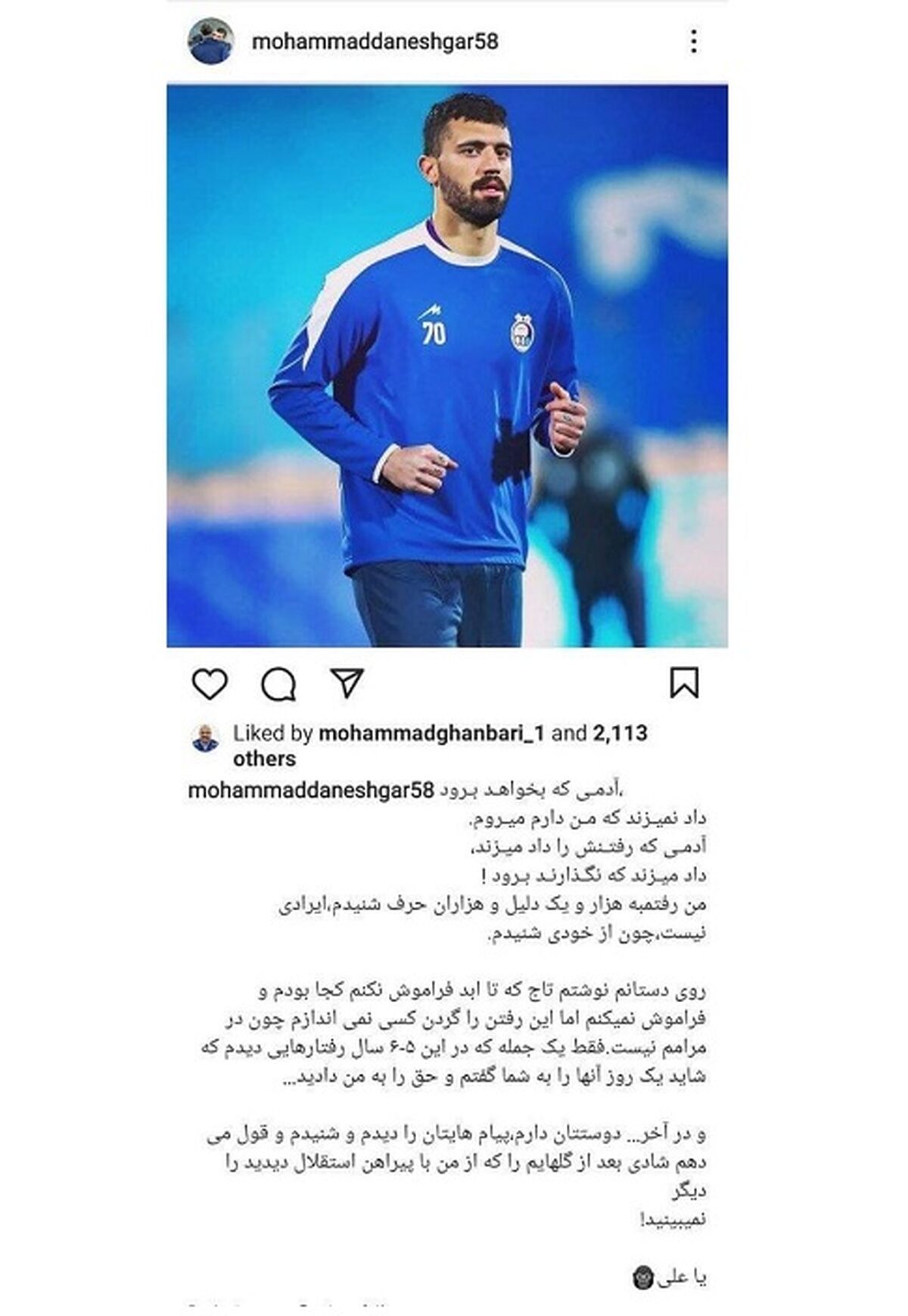 قول محمد دانشگر به هواداران استقلال

