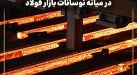 رشد پایدار ارفع در میانه نوسانات بازار فولاد