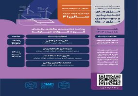 برنامه زمانبندی برگزاری پنل‌های گروه فولاد مبارکه در سومین روز از چهاردهمین نمایشگاه بین‌المللی انرژی‌های تجدیدپذیر و بهره‌وری انرژی برق


