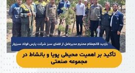 بازدید قائم‌مقام محترم  مدیرعامل از فضای سبز شرکت پارس فولاد سبزوار؛ تأکید بر اهمیت محیطی پویا و بانشاط در مجموعه صنعتی