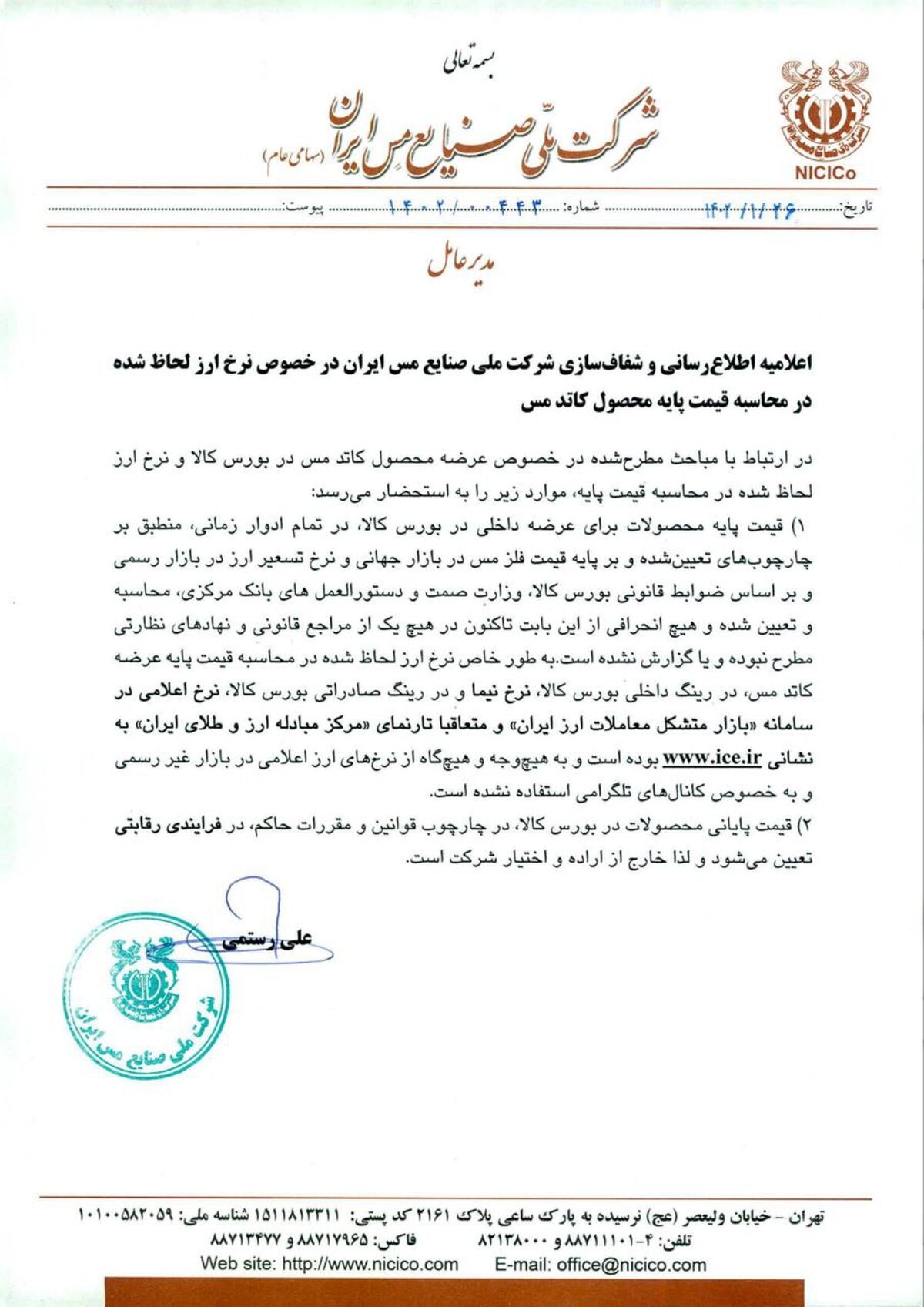 شفاف سازی در خصوص قیمت گذاری نرخ ارز لحاظ شده در محاسبه قیمت پایه کاتد مس