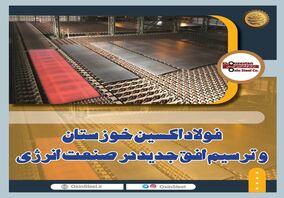 فولاد اکسین خوزستان و ترسیم افق جدید در صنعت انرژی