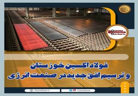 فولاد اکسین خوزستان و ترسیم افق جدید در صنعت انرژی