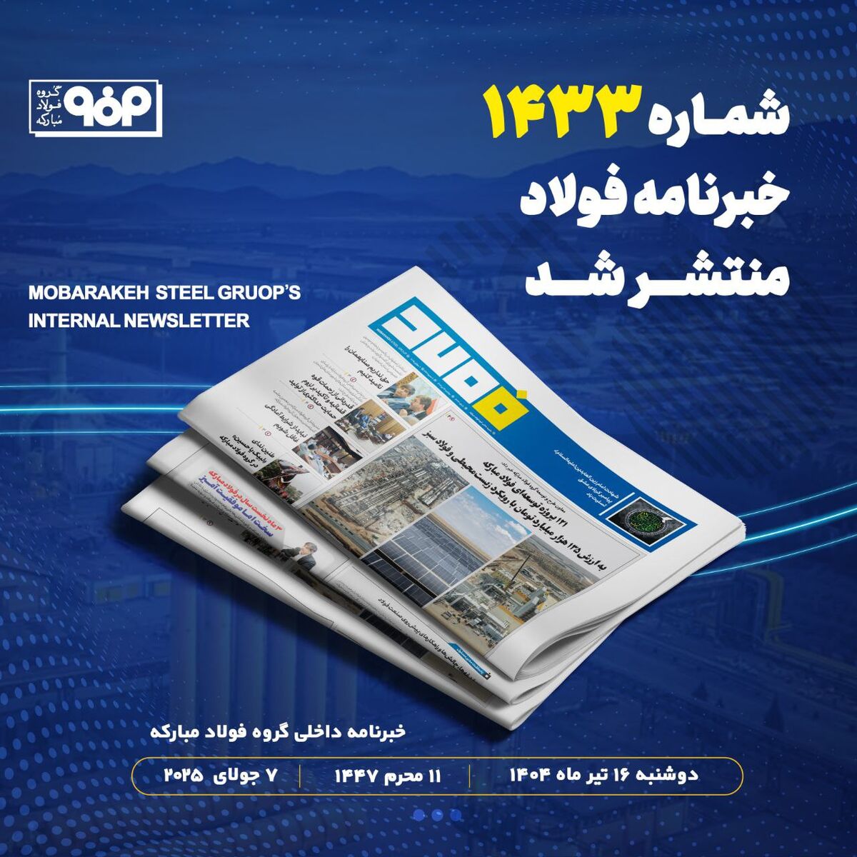"۱۲۱ پروژه توسعه‌ای فولاد مبارکه به ارزش ۱۳۵ هزار میلیارد تومان با رویکرد زیست محیطی و فولاد سبز"