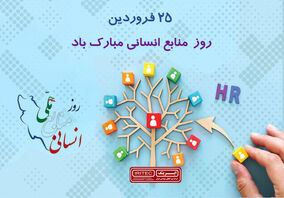 تبریک به مناسبت روز ملی منابع انسانی