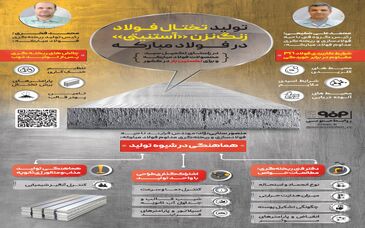 فولادینفو: تولید تختال فولاد زنگ نزن «آستنیتی» در فولاد مبارکه برای نخستین بار در کشور