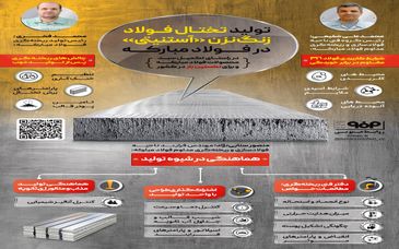فولادینفو: تولید تختال فولاد زنگ نزن «آستنیتی» در فولاد مبارکه برای نخستین بار در کشور