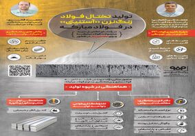 فولادینفو: تولید تختال فولاد زنگ نزن «آستنیتی» در فولاد مبارکه برای نخستین بار در کشور