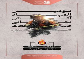 سومین دوره المپیاد آتش نشانان صنعت مس