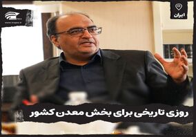 همایش بزرگداشت روز معدن اول خرداد برگزار می‌شود
