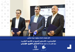 آغاز عملیات احداث پایلوت نیمه صنعتی «گوگردزدایی»، «کک‌سازی تاخیری» و «الکترود گرافیتی» برای اولین بار در ایران توسط گسترش فناوری خوارزمی