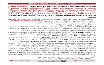 فراخوان: تامین، حمل، نصب و تست تجهیزات مورد نیاز آزمایشگاه فولاد سازی(قسمت اول)
