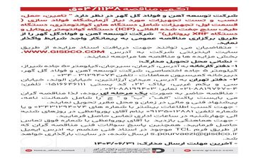 فراخوان: تامین، حمل، نصب و تست تجهیزات مورد نیاز آزمایشگاه فولاد سازی(قسمت اول)