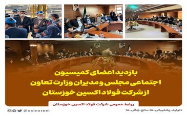  بازدید اعضای کمیسیون اجتماعی مجلس و مدیران وزارت تعاون از شرکت فولاد اکسین خوزستان