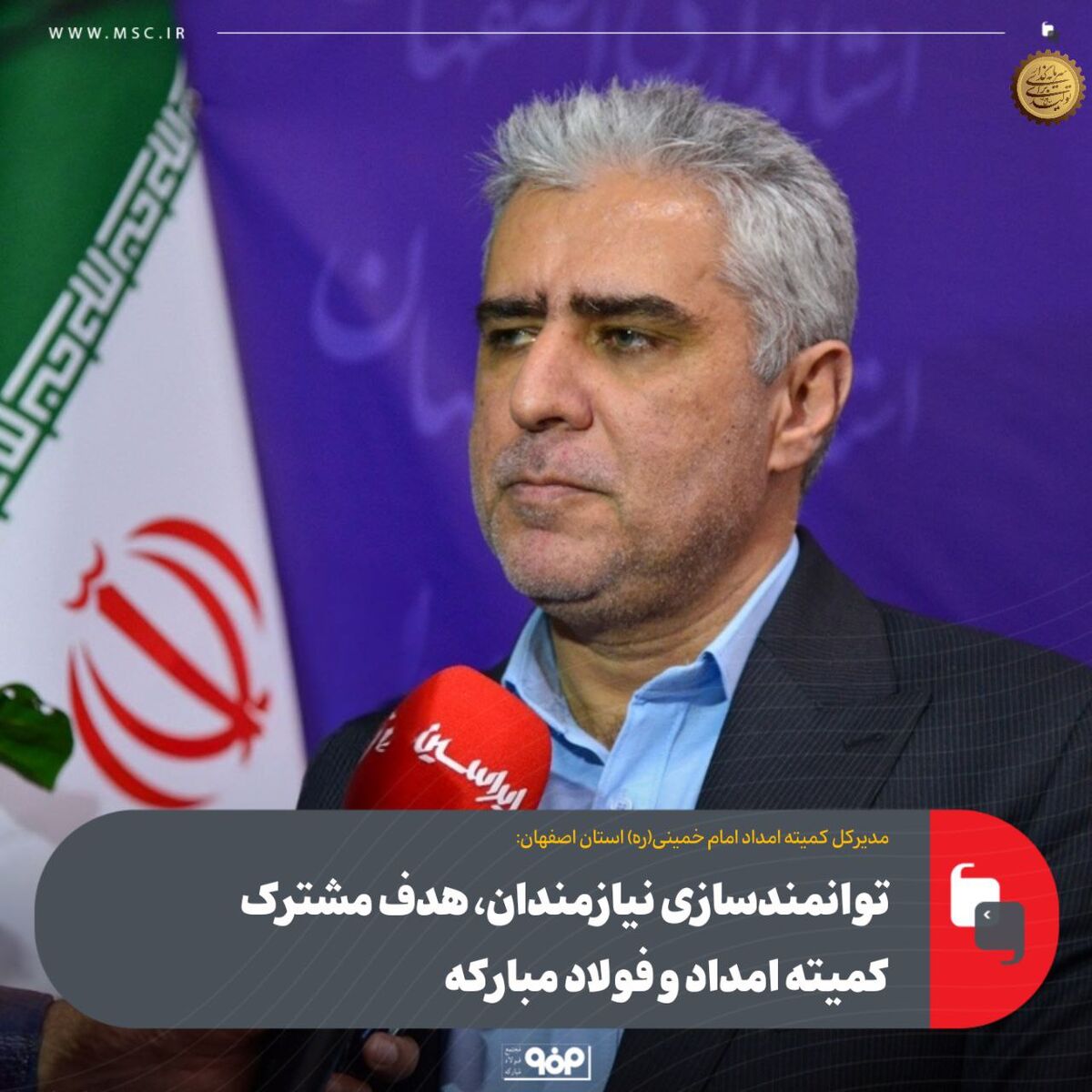 توانمندسازی نیازمندان، هدف مشترک کمیته امداد و فولاد مبارکه
