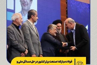 فولاد مبارکه؛ صنعت برتر کشور در حل مسائل ملی و فناورانه
