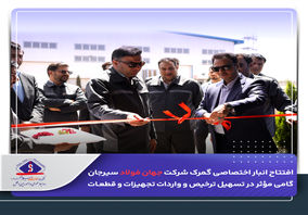 گامی مؤثر در تسهیل ترخیص و واردات تجهیزات و قطعات


