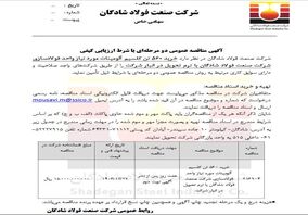 آگهی مناقصه عمومی دو مرحله‌ای با موضوع خرید ۵۶۰ تن کلسیم آلومینات مورد نیاز واحد فولادسازی شرکت صنعت فولاد شادگان

