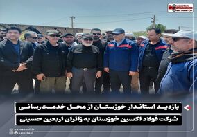 بازدید استاندار خوزستان از محل خدمت‌رسانی شرکت فولاد اکسین خوزستان به زائران اربعین حسینی