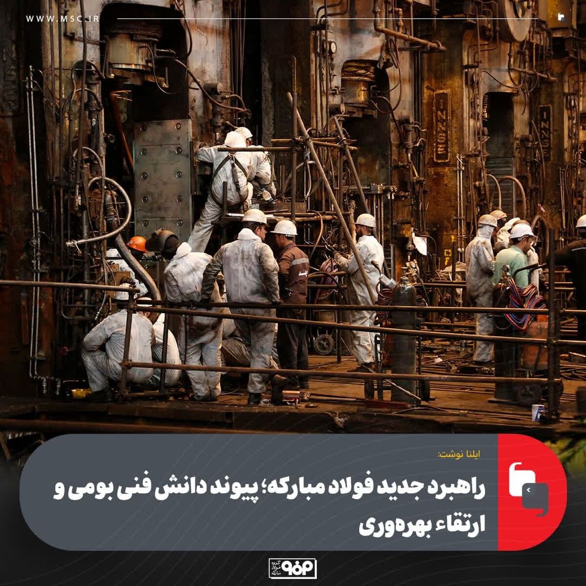 راهبرد جدید فولاد مبارکه؛ پیوند دانش فنی بومی و ارتقاء بهره‌وری
