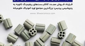 گام بلند خوارزمی در خودکفایی صنعت پتروشیمی قرارداد فروش مجدد کاتالیست‌های ریفرمینگ ثانویه به پتروشیمی پردیس؛ بزرگ‌ترین مجتمع اوره–آمونیاک خاورمیانه