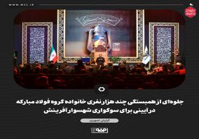 گزارش تصویری جلوه‌ای از همبستگی چند هزار نفری خانواده گروه فولاد مبارکه در آیینی برای سوگواری شهسوار آفرینش