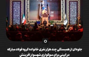 گزارش تصویری جلوه‌ای از همبستگی چند هزار نفری خانواده گروه فولاد مبارکه در آیینی برای سوگواری شهسوار آفرینش