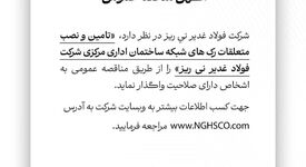  تامین و نصب متعلقات رک های شبکه ساختمان اداری مرکزی شرکت فولاد غدیر نی ریز را از طریق مناقصه عمومی 