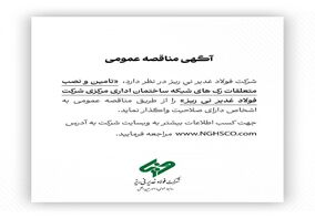  تامین و نصب متعلقات رک های شبکه ساختمان اداری مرکزی شرکت فولاد غدیر نی ریز را از طریق مناقصه عمومی 