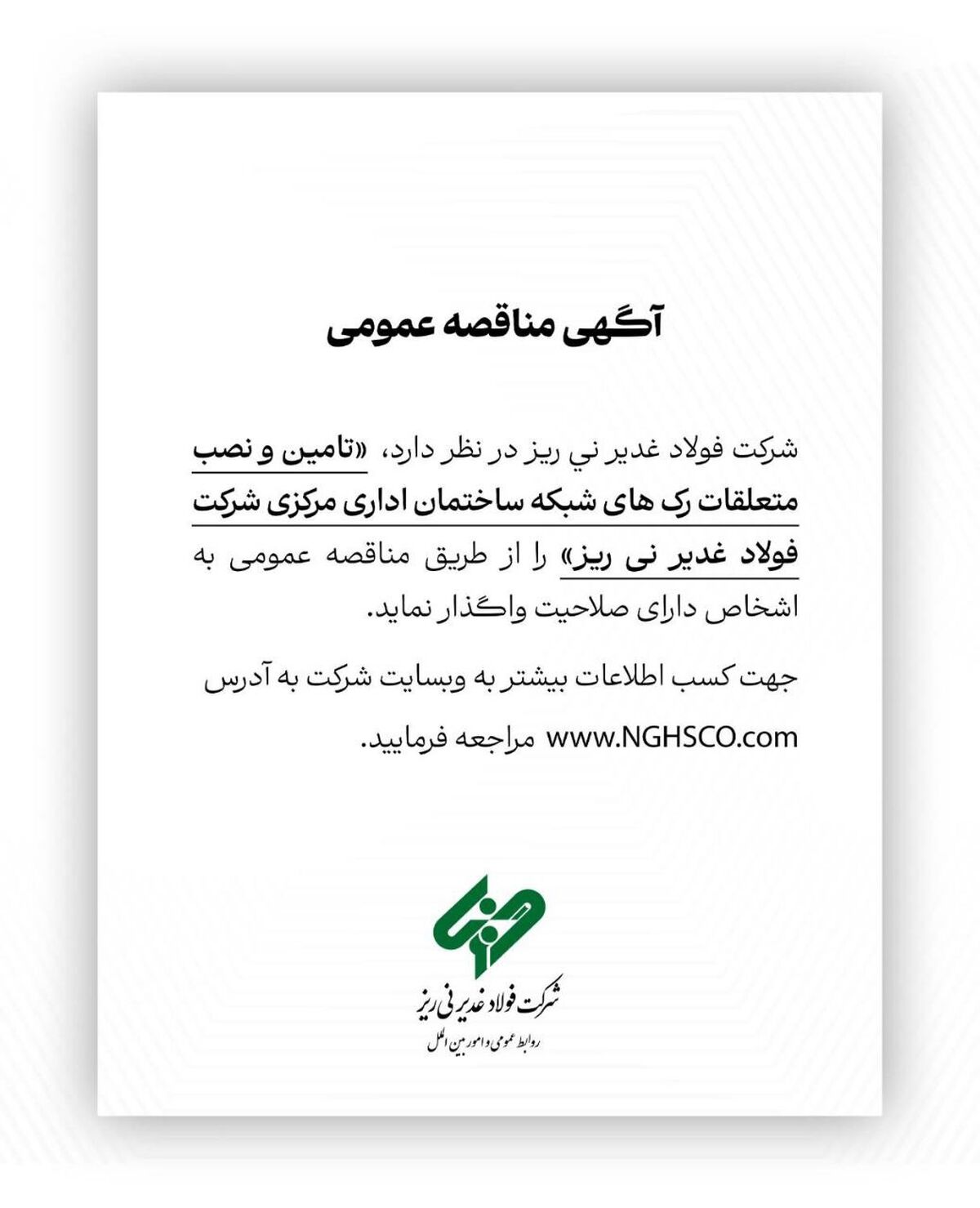  تامین و نصب متعلقات رک های شبکه ساختمان اداری مرکزی شرکت فولاد غدیر نی ریز را از طریق مناقصه عمومی 